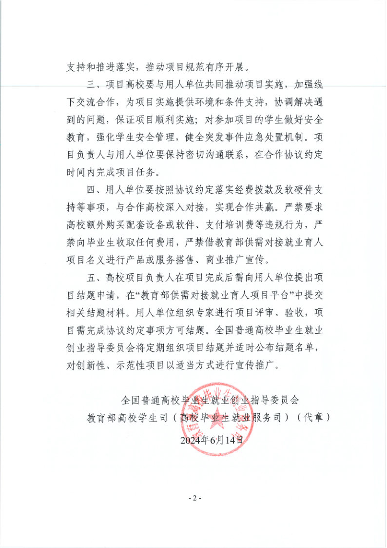 关于公布教育部第三期供需对接就业育人项目立项名单的通知_2.png