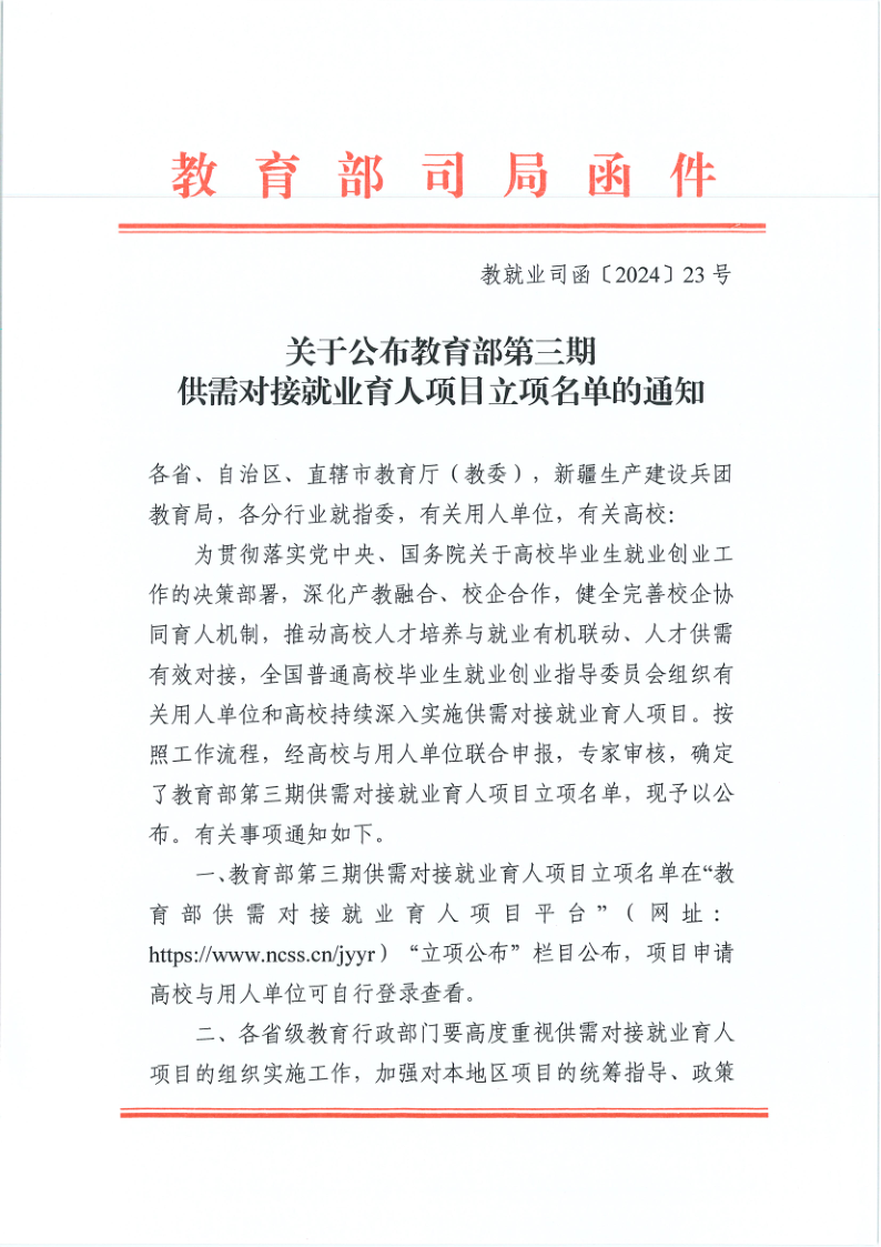 关于公布教育部第三期供需对接就业育人项目立项名单的通知_1.png